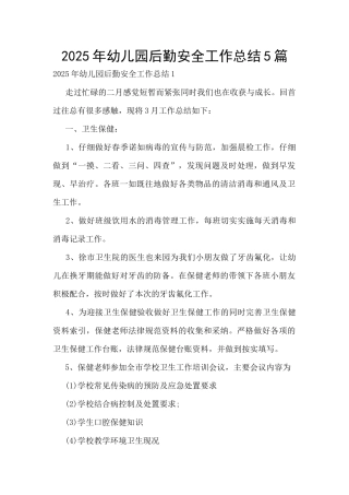 2025年幼儿园后勤安全工作总结5篇
