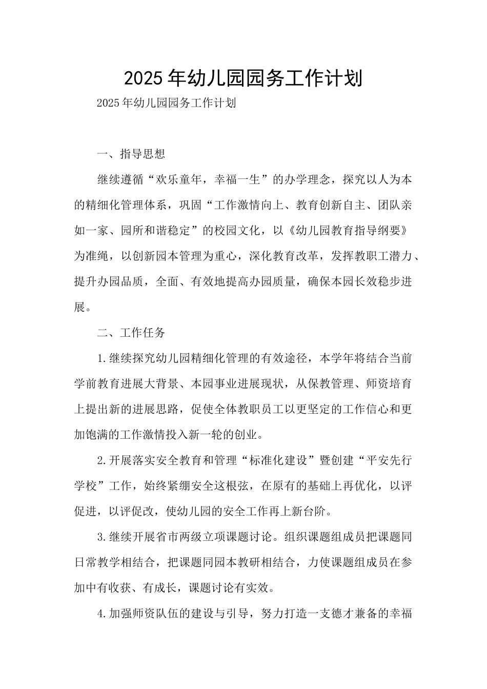 2025年幼儿园园务工作计划_第1页