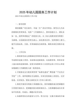 2025年幼儿园园务工作计划