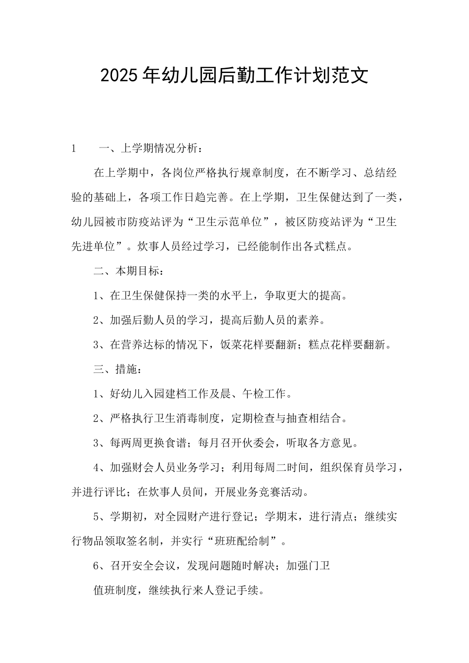 2025年幼儿园后勤工作计划范文_第1页