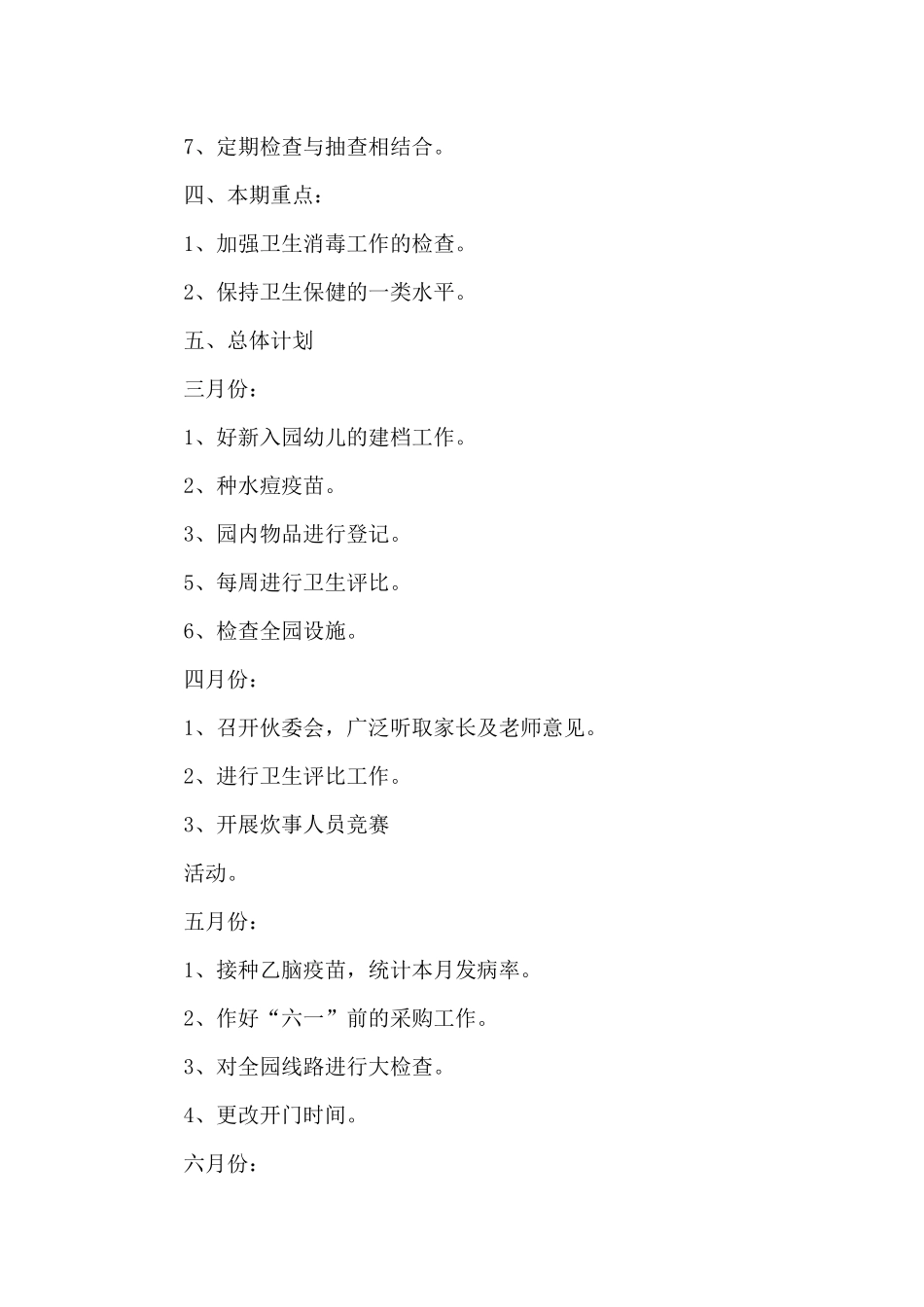 2025年幼儿园后勤工作计划范文_第2页