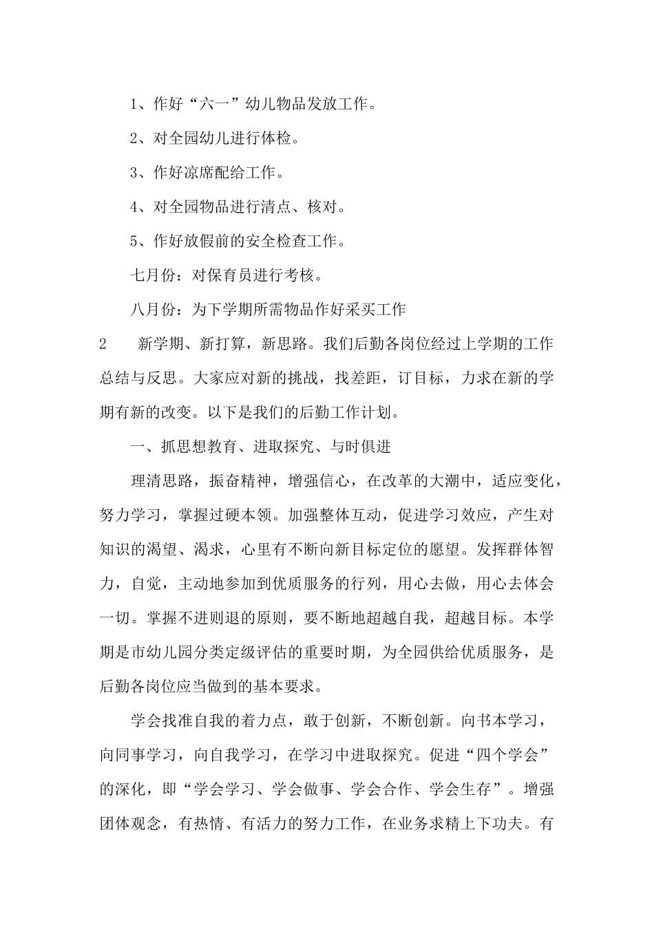 2025年幼儿园后勤工作计划范文_第3页