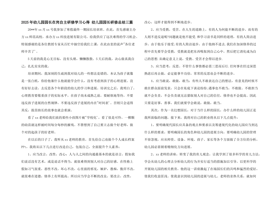2025年幼儿园园长在岗自主研修学习心得-幼儿园园长研修总结三篇_第1页