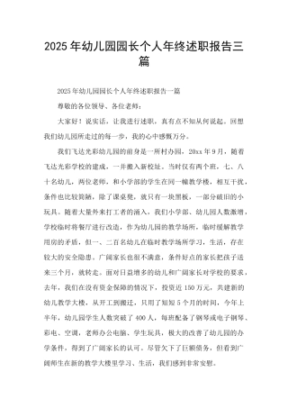 2025年幼儿园园长个人年终述职报告三篇