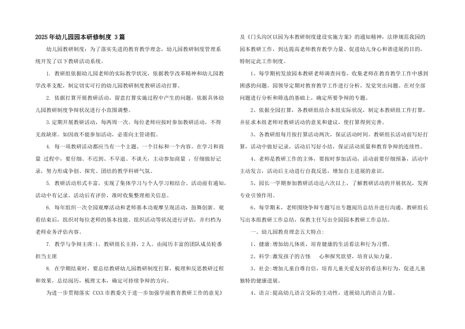 2025年幼儿园园本研修制度-3篇_第1页