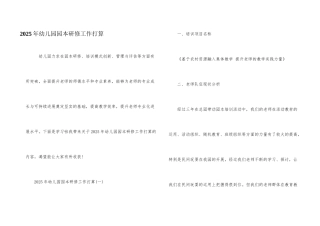 2025年幼儿园园本研修工作计划