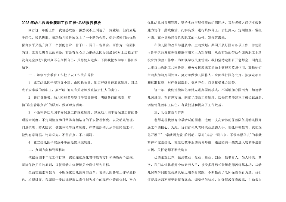 2025年幼儿园园长履职工作汇报-总结报告模板_第1页