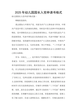 2025年幼儿园园长入党申请书格式