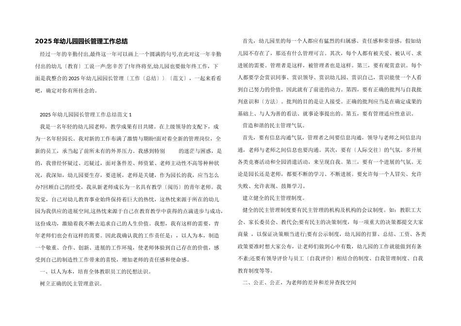 2025年幼儿园园长管理工作总结_第1页