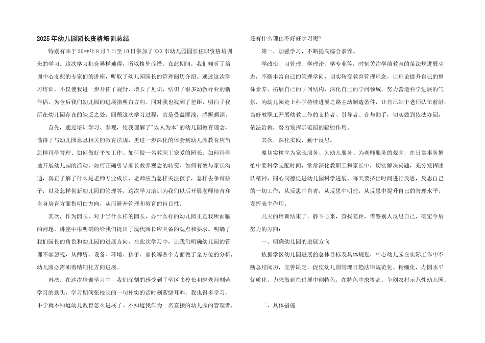 2025年幼儿园园长资格培训总结_第1页