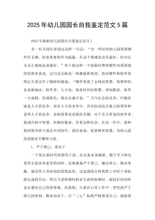 2025年幼儿园园长自我鉴定范文5篇