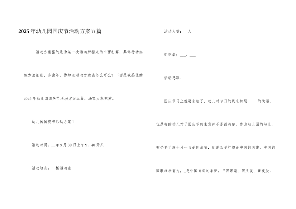 2025年幼儿园国庆节活动方案五篇_第1页