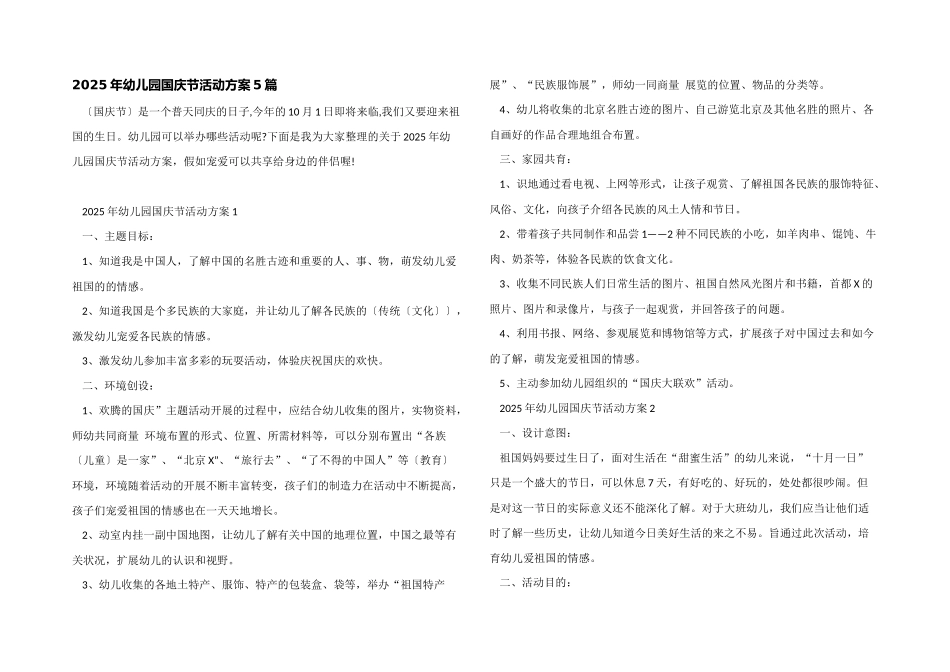 2025年幼儿园国庆节活动方案5篇_第1页
