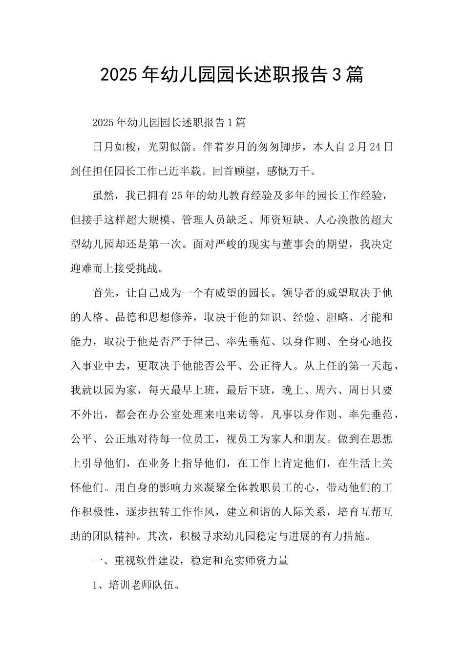 2025年幼儿园园长述职报告3篇_第1页