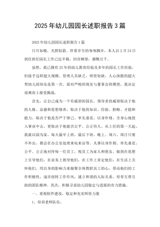2025年幼儿园园长述职报告3篇