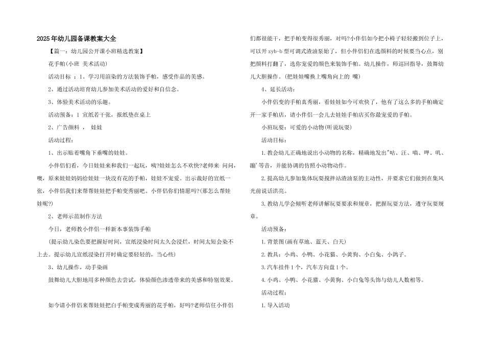 2025年幼儿园备课教案大全_第1页