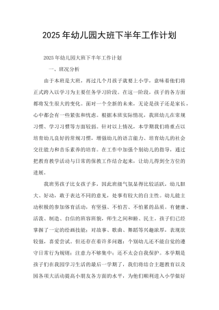 2025年幼儿园大班下半年工作计划