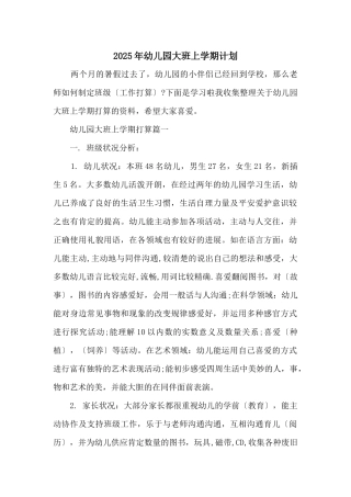 2025年幼儿园大班上学期计划