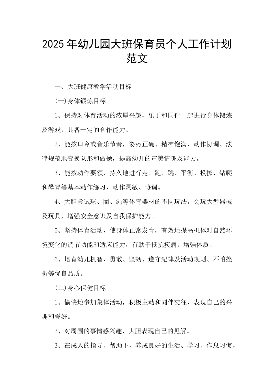 2025年幼儿园大班保育员个人工作计划范文_第1页