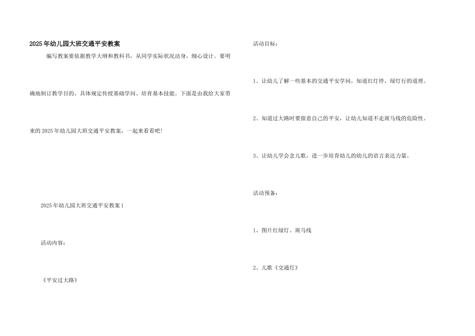 2025年幼儿园大班交通安全教案_第1页