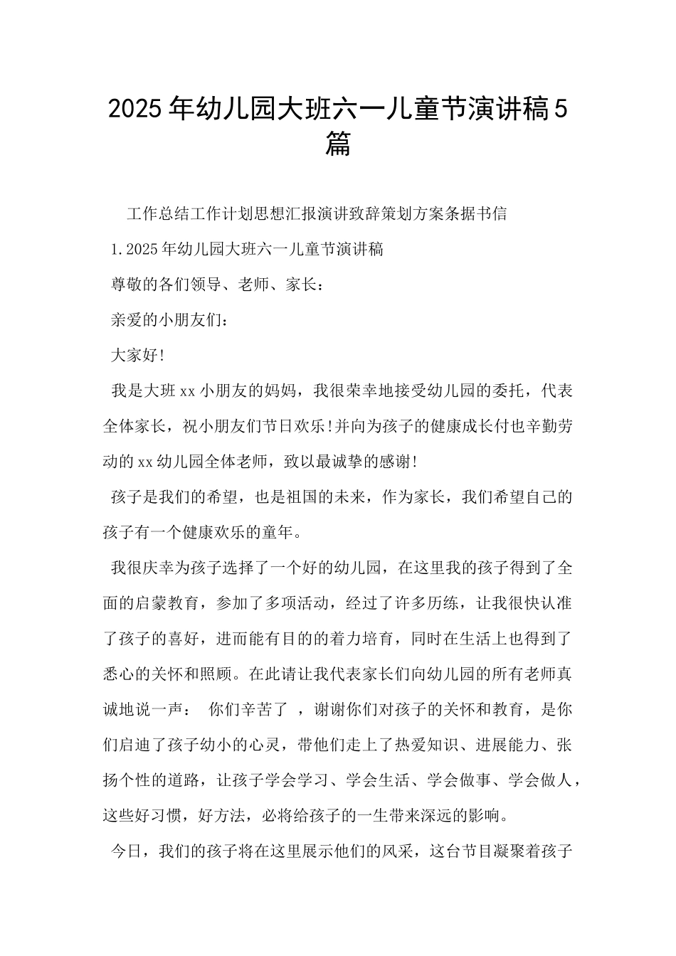 2025年幼儿园大班六一儿童节演讲稿5篇-_第1页