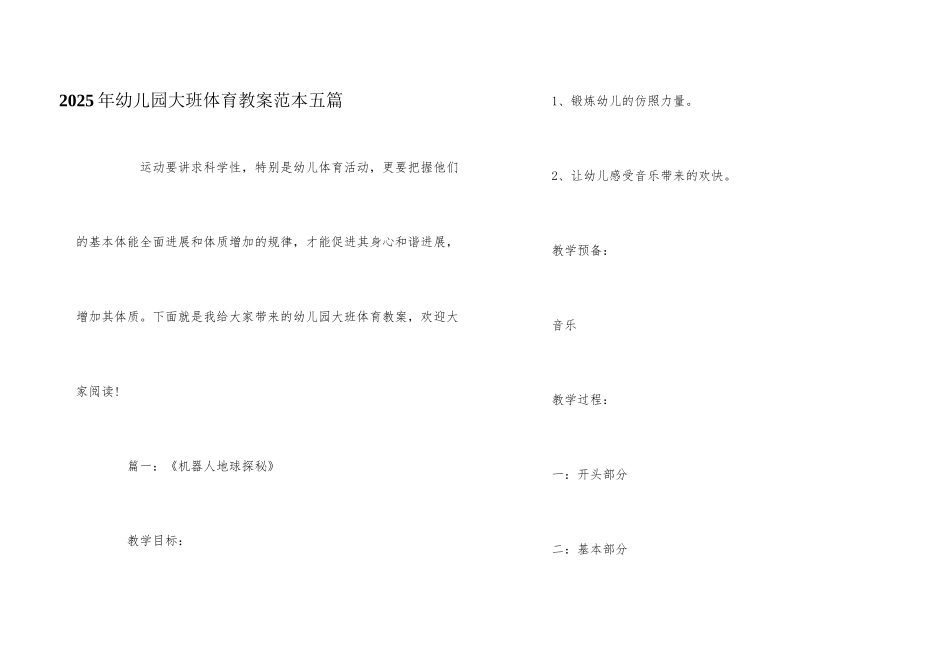 2025年幼儿园大班体育教案范本五篇_第1页