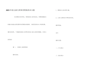 2025年幼儿园大班体育教案范本五篇
