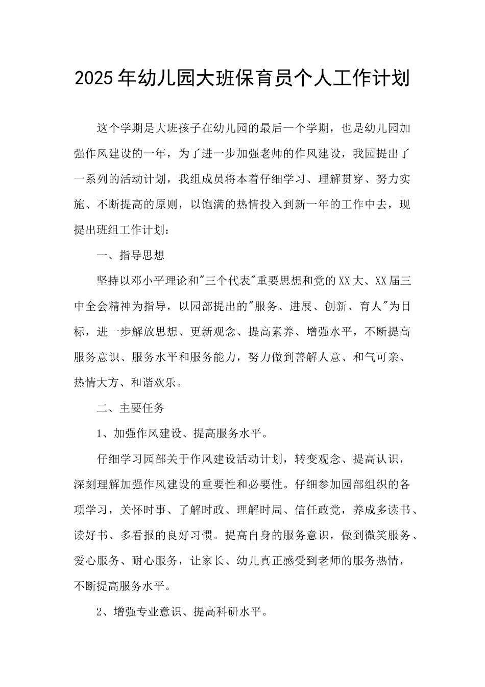 2025年幼儿园大班保育员个人工作计划_第1页