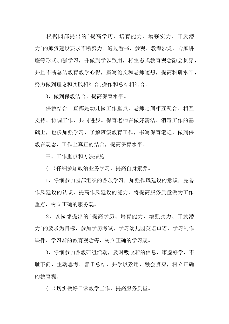 2025年幼儿园大班保育员个人工作计划_第2页