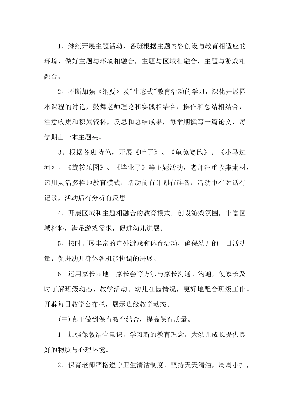 2025年幼儿园大班保育员个人工作计划_第3页