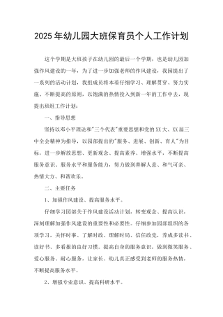 2025年幼儿园大班保育员个人工作计划