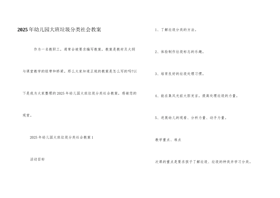2025年幼儿园大班垃圾分类社会教案_第1页