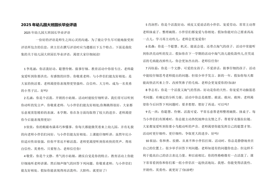 2025年幼儿园大班园长毕业评语_第1页