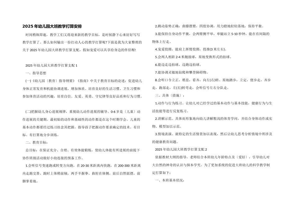 2025年幼儿园大班教学计划安排_第1页