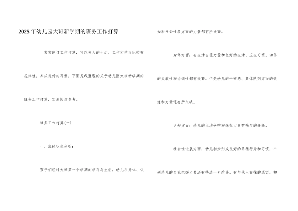 2025年幼儿园大班新学期的班务工作计划_第1页