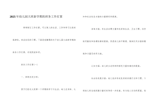 2025年幼儿园大班新学期的班务工作计划