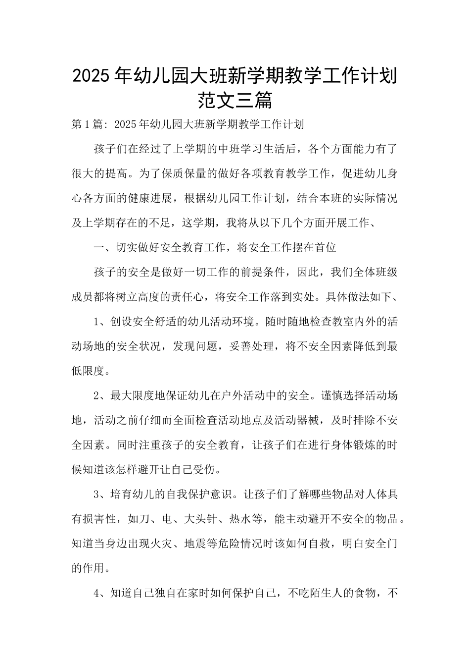 2025年幼儿园大班新学期教学工作计划范文三篇_第1页