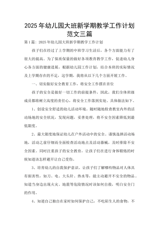 2025年幼儿园大班新学期教学工作计划范文三篇