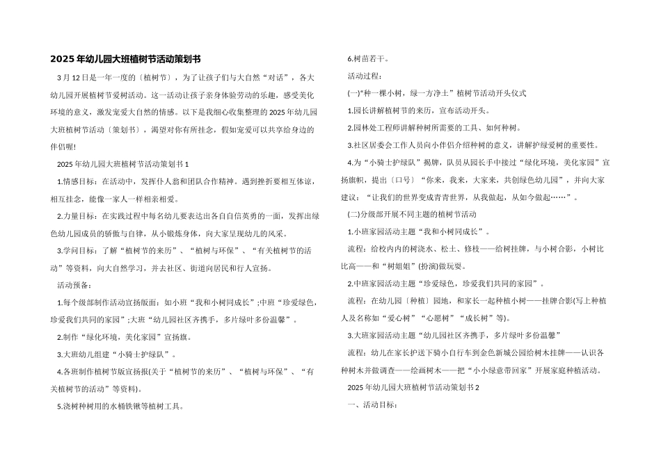 2025年幼儿园大班植树节活动策划书_第1页