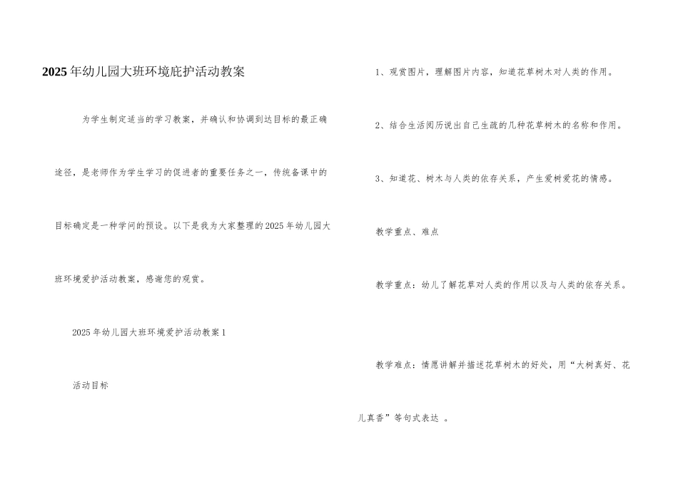 2025年幼儿园大班环境保护活动教案_第1页