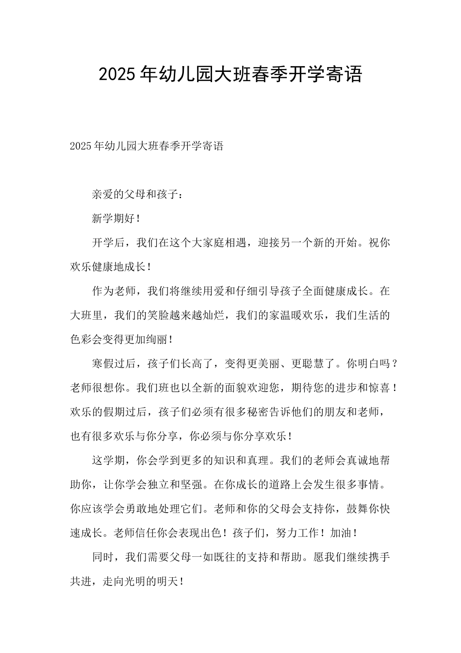 2025年幼儿园大班春季开学寄语_第1页