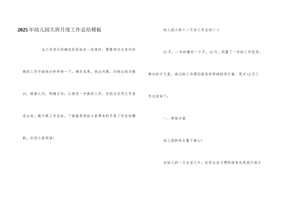 2025年幼儿园大班月度工作总结模板_第1页