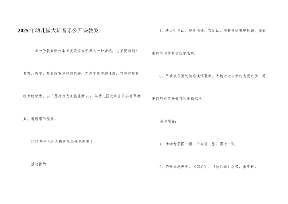 2025年幼儿园大班音乐公开课教案_第1页