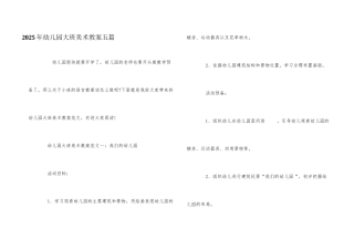 2025年幼儿园大班美术教案五篇