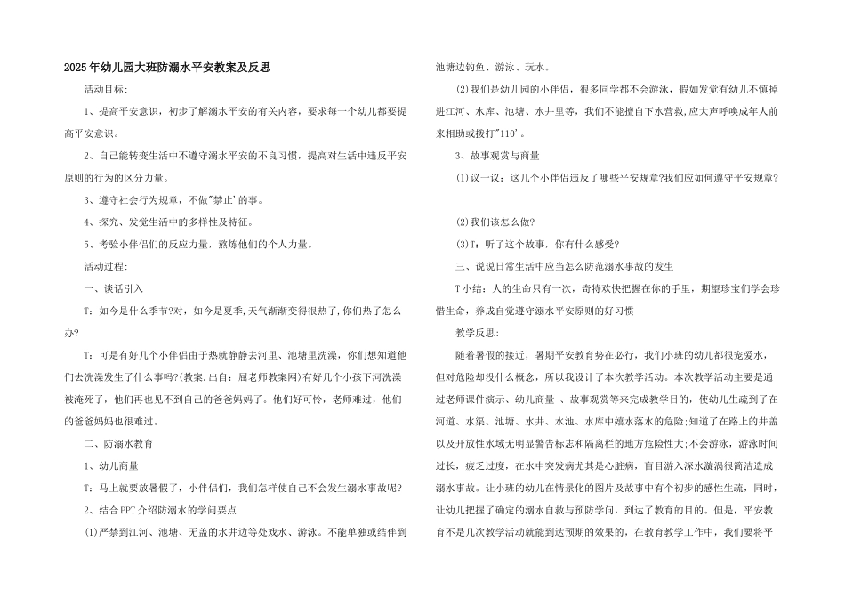 2025年幼儿园大班防溺水安全教案及反思_第1页