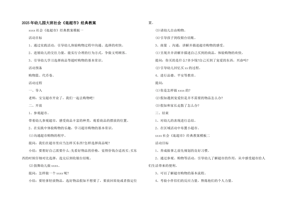 2025年幼儿园大班社会《逛超市》经典教案_第1页