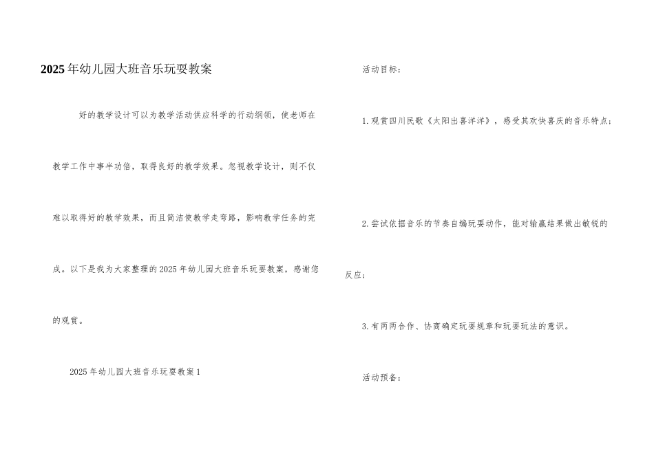 2025年幼儿园大班音乐游戏教案_第1页
