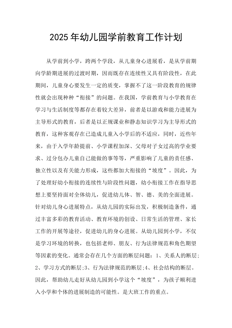 2025年幼儿园学前教育工作计划_第1页