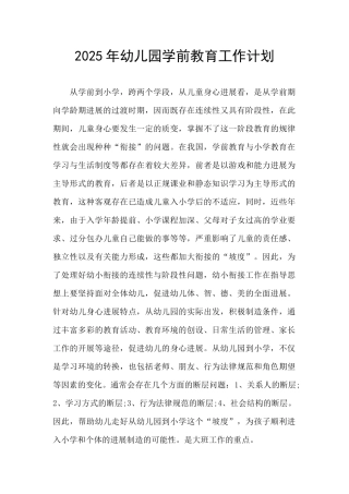 2025年幼儿园学前教育工作计划