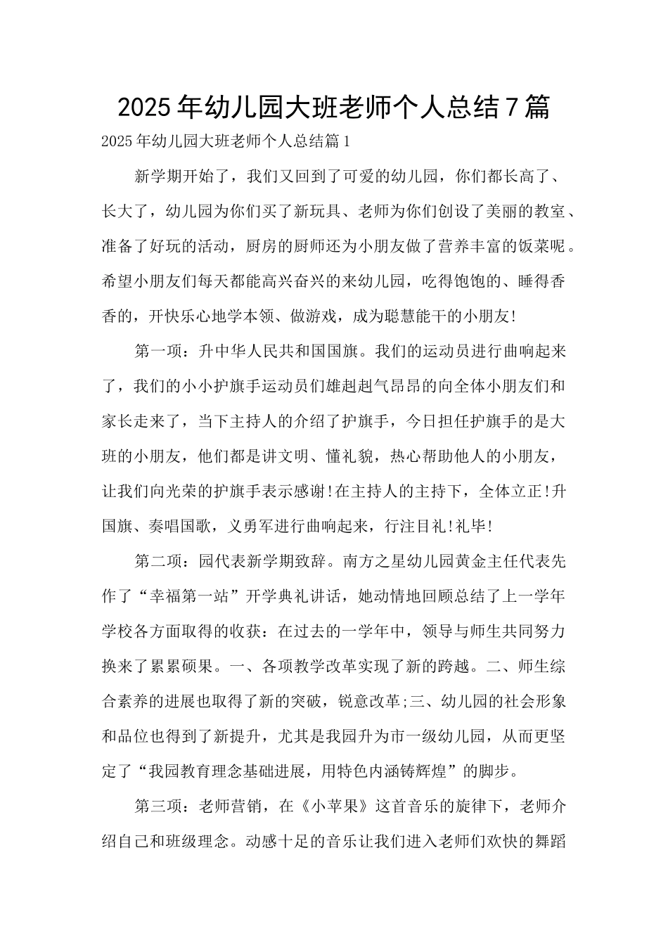 2025年幼儿园大班老师个人总结7篇_第1页